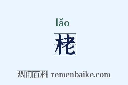 栳是什么意思的图片